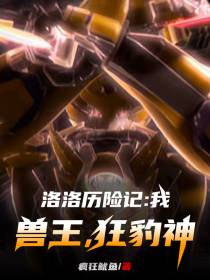 洛洛历险记：我！兽王,狂豹神