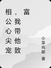相公心尖宠,我带他致富