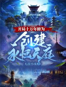 开局十万年修为,创建永恒天庭