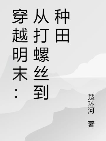 穿越明末：从打螺丝到种田