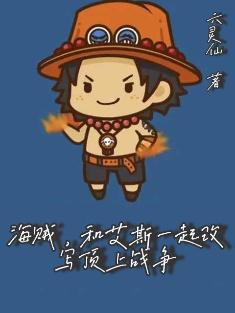海贼,和艾斯一起改写顶上战争