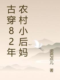 古穿82年农村小后妈