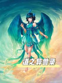 道之异兽录