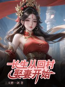 长生：从回村娶妻开始
