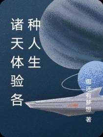诸天体验各种人生