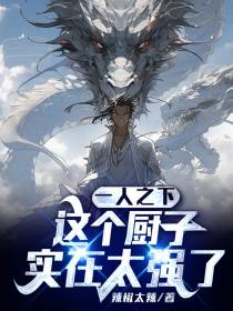 一人之下,这个厨子实在太强了