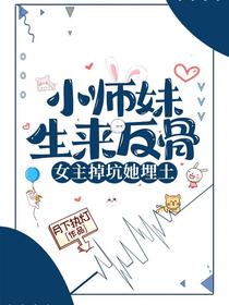小师妹生来反骨,女主掉坑她埋土