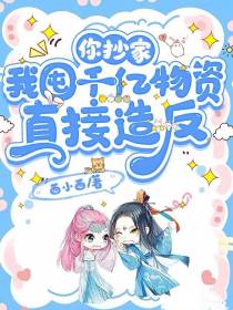 你抄家,我囤千亿物资直接造反