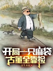 开局一只麻袋,古董全靠捡