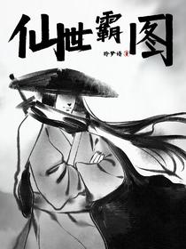仙世霸图