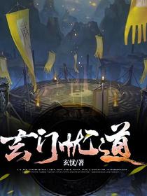 玄门忧道