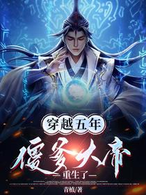 穿越五年,傻爹大帝重生了