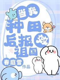 当我种田后报效祖国