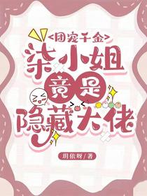团宠千金,柒小姐竟是隐藏大佬