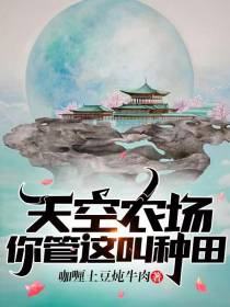 天空农场,你管这叫种田？