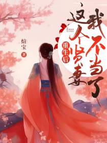 重生后,这个贤妻我不当了