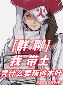群聊：我带土,凭什么要叛逃木叶