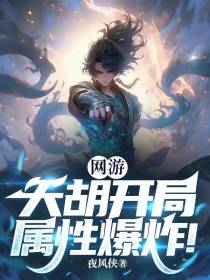 网游：天胡开局,属性爆炸！