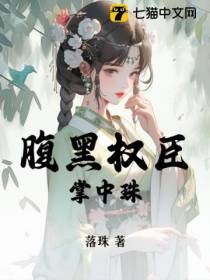 腹黑权臣掌中珠