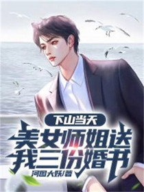 下山当天，美女师姐送我三份婚书
