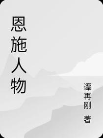 恩施人物