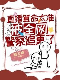 直播算命太准,被全网警察追更了