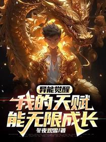 异能觉醒：我的天赋能无限成长