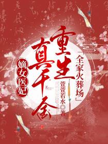 嫡女医妃,真千金重生全家火葬场