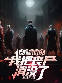 末世消消乐：我把丧尸消没了