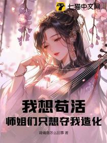 我想苟活,师姐们只想夺我造化