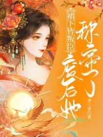 裙下皆叛臣：废后她称帝了