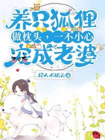 养只狐狸做枕头不小心宠成老婆