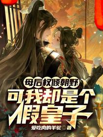 母后权倾朝野,可我却是个假皇子