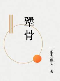 犟骨