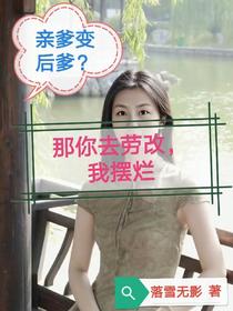 亲爹变后爹？那你去劳改,我摆烂