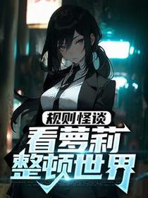 规则怪谈：看萝莉整顿世界