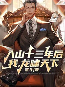 入山十三年后,我,龙啸天下！