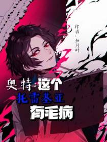 奥特：这个托雷基亚有毛病