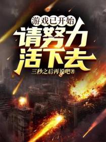 游戏已开始,请努力活下去