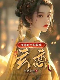 穿越时空的救赎：玄恋
