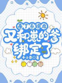 杀了系统后，又和崽的爹绑定了