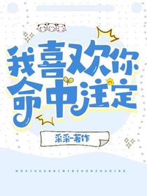 我喜欢你,命中注定