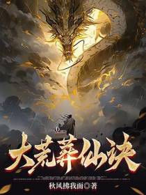 大荒葬仙诀