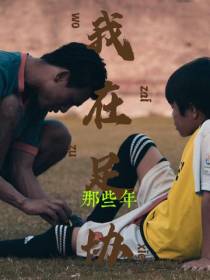 我在足协那些年