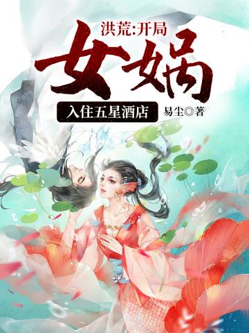 洪荒：开局女娲入住五星酒店