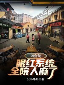 四合院：眼红系统,全院人麻了