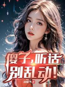 傻子,听话别乱动！