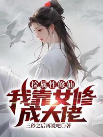 捡属性修仙,我靠女修成大佬