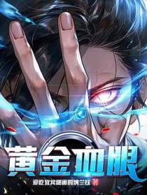 黄金血眼