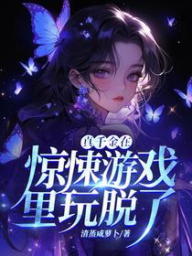 真千金在惊悚游戏里玩脱了